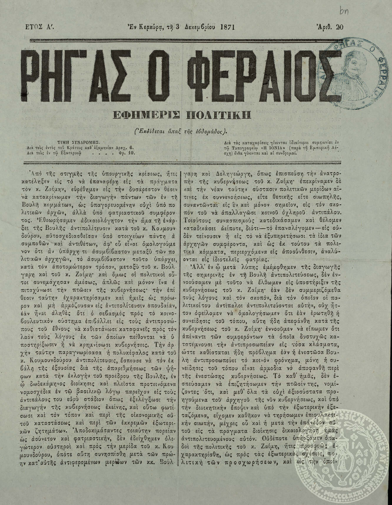 Ρήγας ο Φεραίος. Εφημερίς πολιτική.